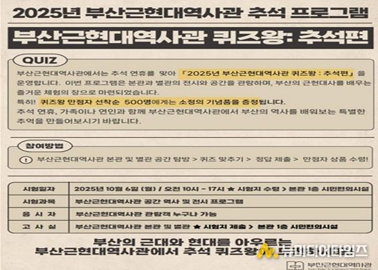 추석맞이 <부산근현대역사관 퀴즈왕: 추석편> 운영