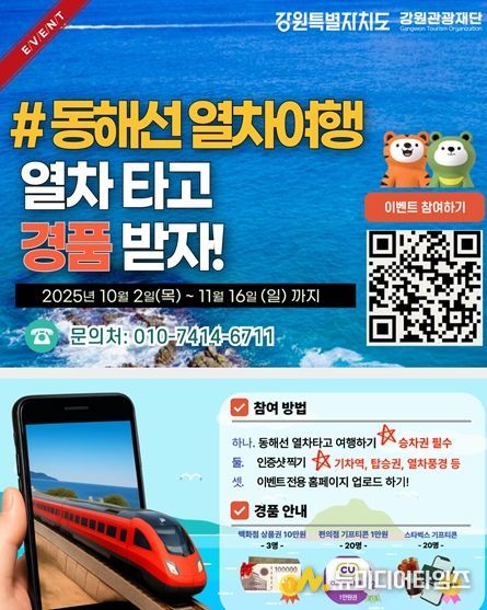 동해선 철도 관광 인증 이벤트 포스터