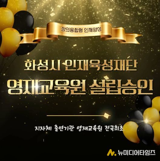 영재교육원 설립승인 홍보 이미지