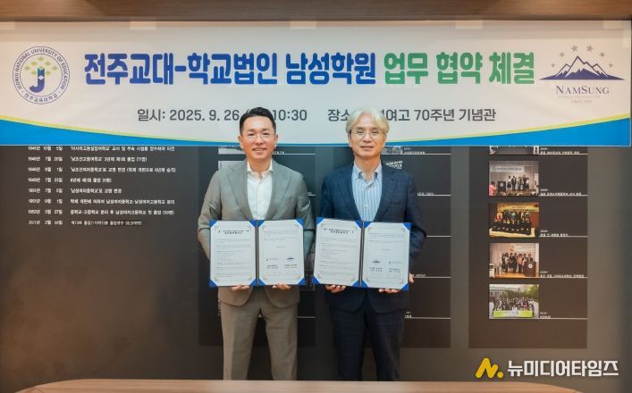 부산 중구 학교법인 남성학원과 전주교대 MOU 체결