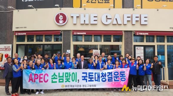 바르게살기운동 영도구협의회, 2025 전국체전‧APEC 대비 민·관  협력 대한민국 새단장 환경정비 캠페인 실시