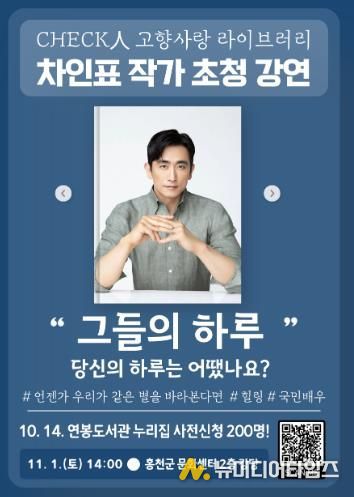 체크인 고향사랑 라이브러리,'차인표 작가 초청 강연'개최