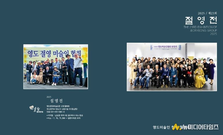 영도미술인모임 절영회  「제23회 절영전」