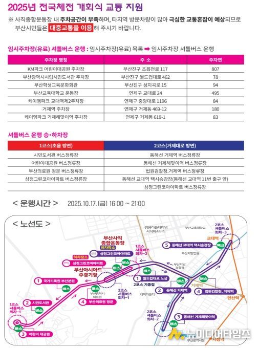 제106회 전국체전 개회식 셔틀버스 운행 계획