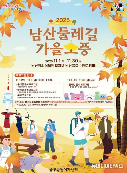 2025년 남산둘레길 가을소풍 포스터