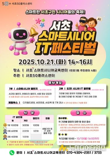 ‘2025 서초 스마트시니어 IT 페스티벌’ 포스터