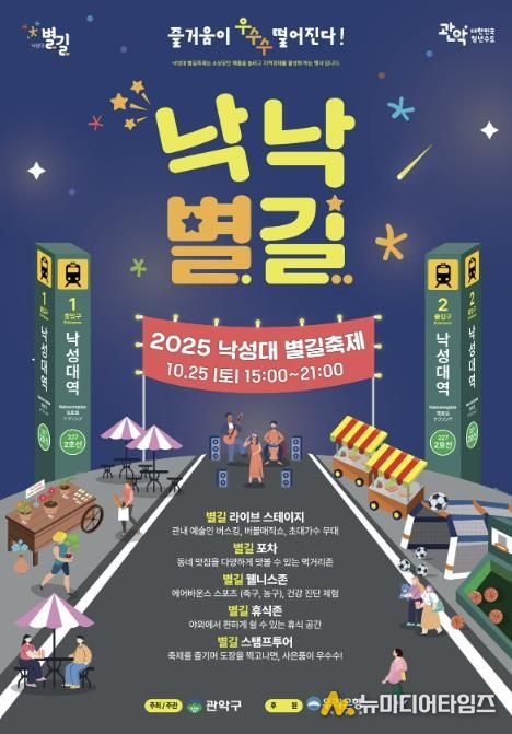 2025년 낙성대 별길 축제 낙낙별길 홍보 포스터