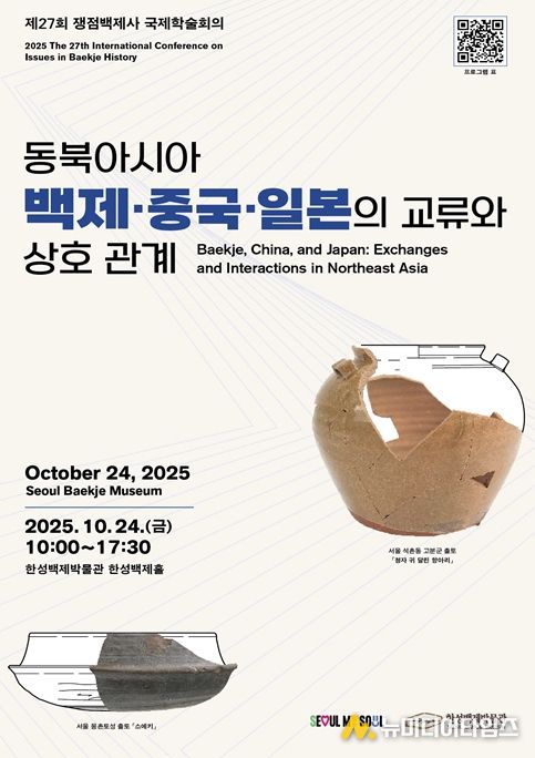 '제27회 쟁점백제사 국제학술회의' 포스터