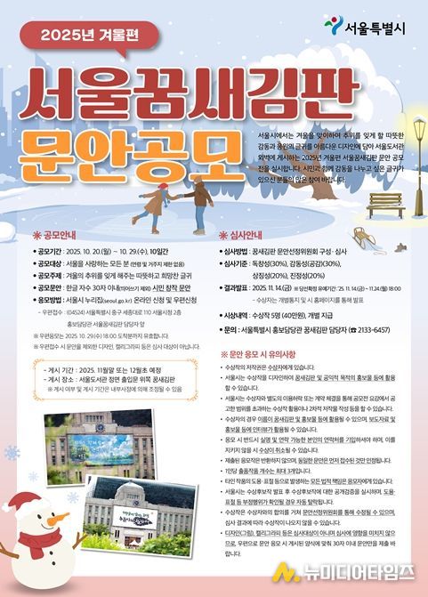 2025년 겨울편 서울꿈새김판 공모 포스터