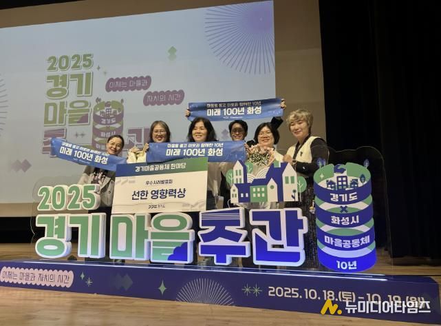 18일 열린 2025 경기마을주간 행사에서 마을만들기화성시민네트워크가 마을공동체 우수사례 '선한 영향력상'을 수상했다