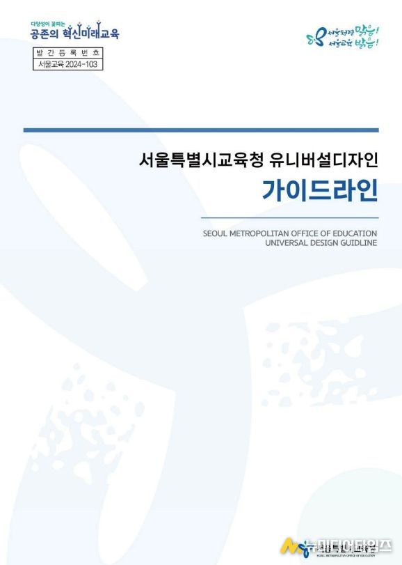서울특별시교육청 유니버설디자인 가이드라인
