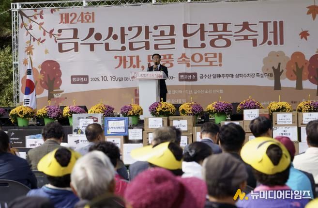 제24회 금수산감골단풍축제