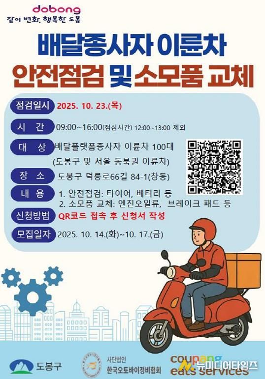 도봉구, ‘배달종사자 이륜차 안전점검 및 소모품 교체’ 행사 홍보 포스터