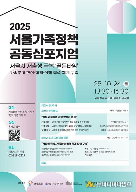 '2025 서울가족정책 공동심포지엄' 포스터