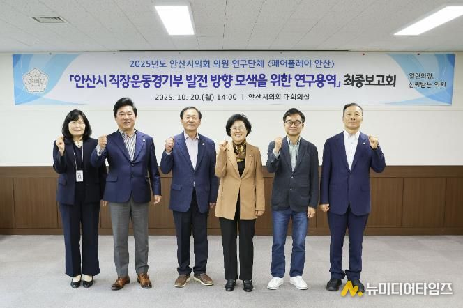 안산시의회 의원연구단체 ‘페어플레이 안산’이 지난 20일 『안산시 직장운동경기부의 발전 방향 모색』 연구용역 최종보고회를 개최했다. 사진 오른쪽부터 한명훈 기획행정위원장, 용역사 관계자, 박은경 연구단체 대표의원, 박태순 의장, 한갑수 의원, 시 체육진흥과장의 모습.