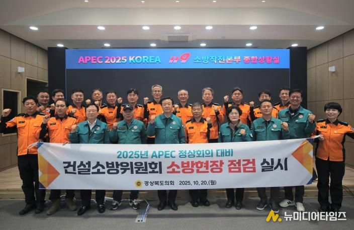 경북도의회 건설소방위원회, 2025 APEC 정상회의 대비 소방현장 점검 실시