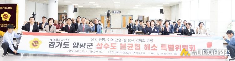 경기도의회 국민의힘, 경기도 양평군 상수도 불균형 해소 특별위원회 출범