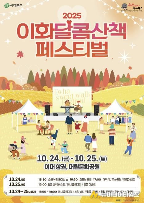 서대문구가 주최하는 ‘이화 달콤산책 페스티벌’ 포스터