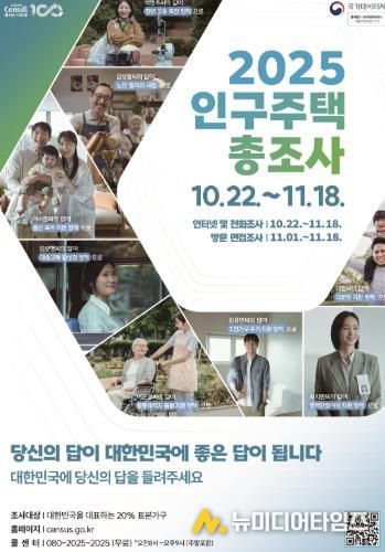 2025 인구주택총조사 홍보 포스터