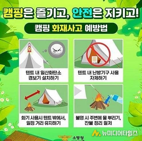 캠핑은 즐겁게, 안전은 철저하게! 천안서북소방서, 캠핑 화재사고 예방 당부