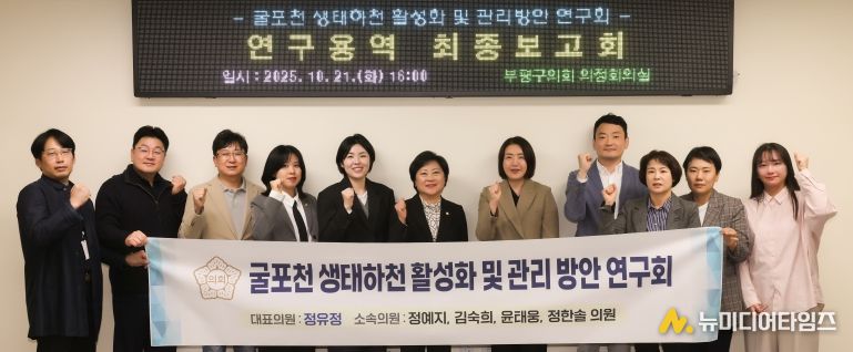 '부평구 생태하천 활성화 및 관리 방안 연구회' 최종보고