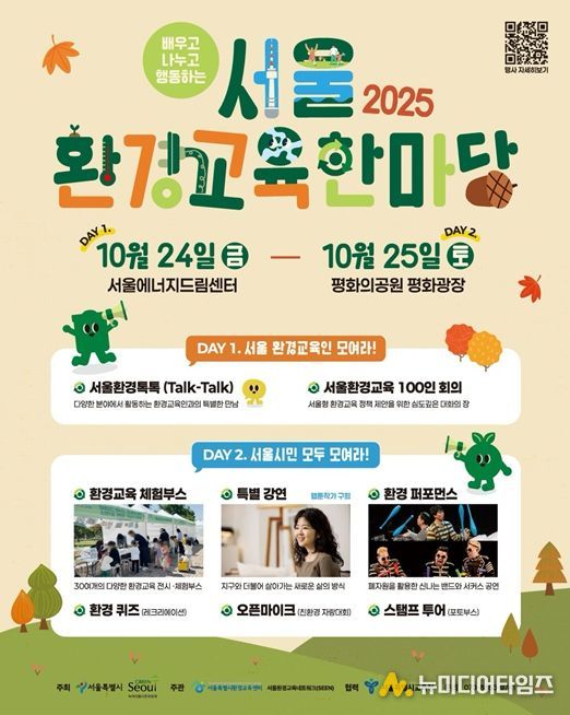 2025 서울환경교육한마당 웹포스터