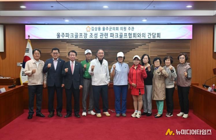 울주군의회 김상용 의원, 울주군파크골프협회와 간담회