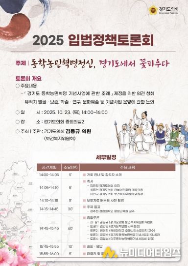 김동규 의원, 「경기도 동학농민혁명 기념사업 조례」 제정을 위한 입법정책토론회 개최