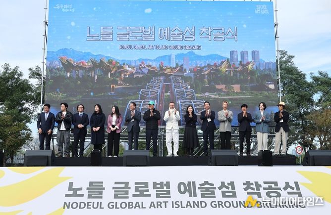 노들 글로벌 예술섬 조성사업 착공식
