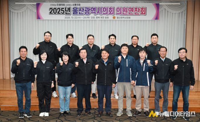 2025년 울산광역시의회 의원 연찬회