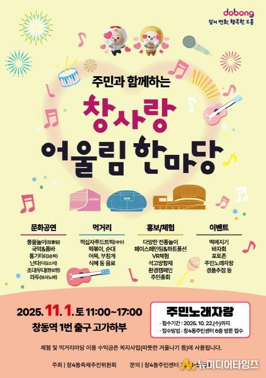 도봉구 창4동 ‘창사랑 어울림 한마당’ 홍보 포스터