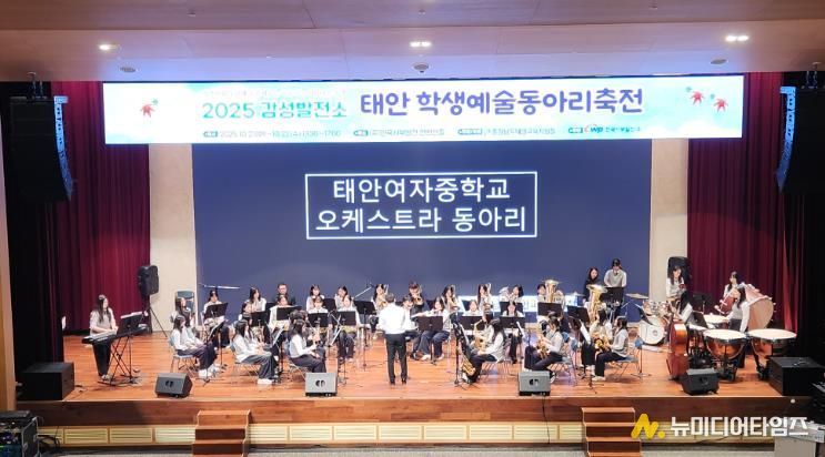 태안교육지원청, 2025 감성발전소 학생예술동아리축전 성료
