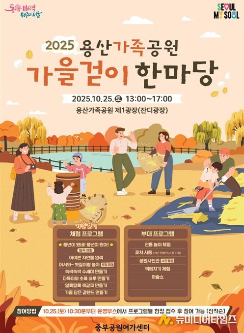 '2025년 용산가족공원 가을걷이 한마당' 포스터