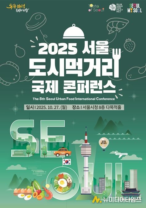 '2025 서울 도시먹거리 국제콘퍼런스' 포스터