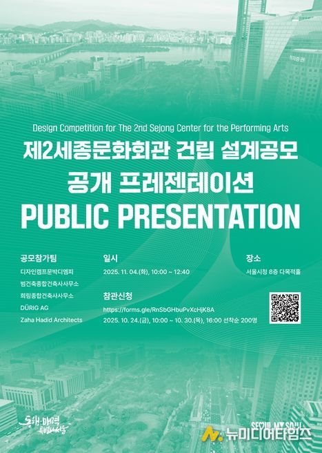 '제2세종문화회관 건립 설계공모 공개 프레젠테이션' 포스터