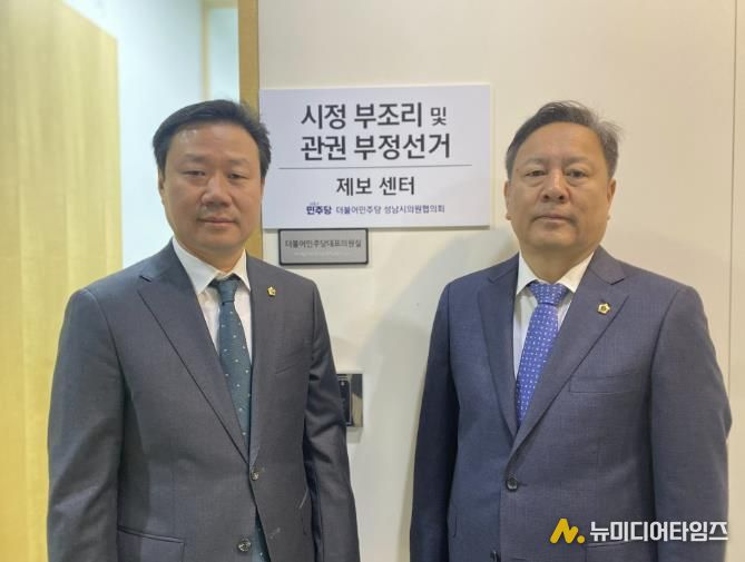 성남시의회 더불어민주당협의회, '시정 부조리 및 관권부정선거 제보센터' 개소