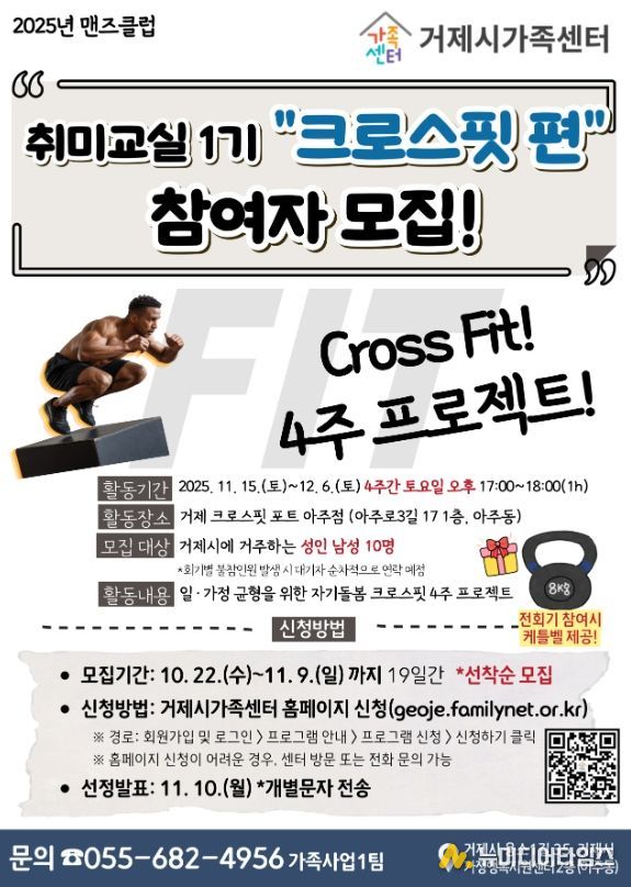 거제시가족센터, 맨즈클럽 취미교실 1기 ‘크로스핏 편’ 참여자 모집