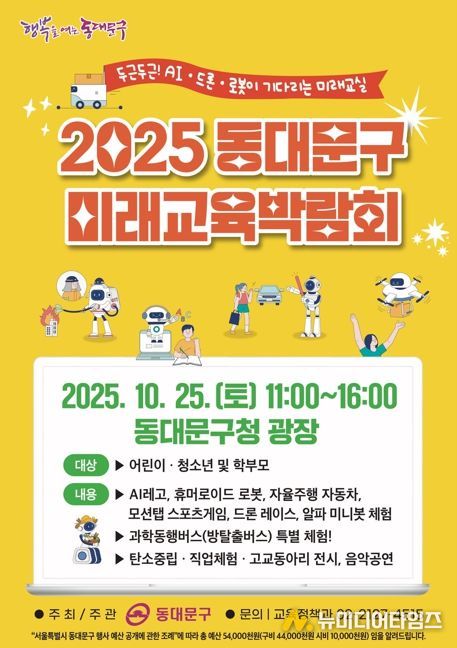 동대문구, 25일‘2025 미래교육박람회’개최