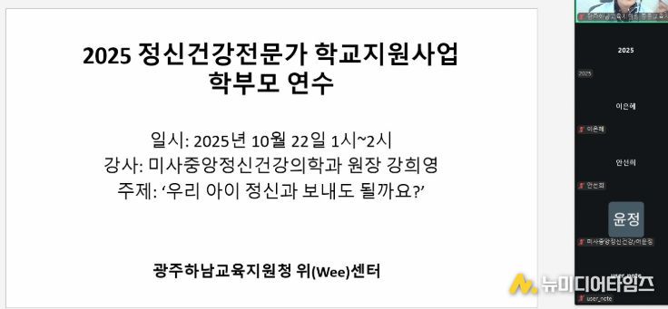 광주하남교육지원청, 위(Wee)센터, 아동·청소년 정신건강 인식 개선을 위한 부모 교육 진행