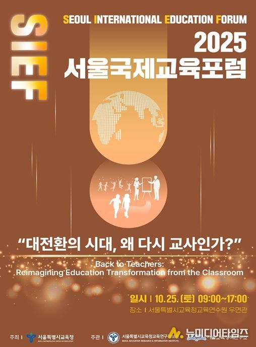 2025 서울국제교육포럼 홍보 포스터