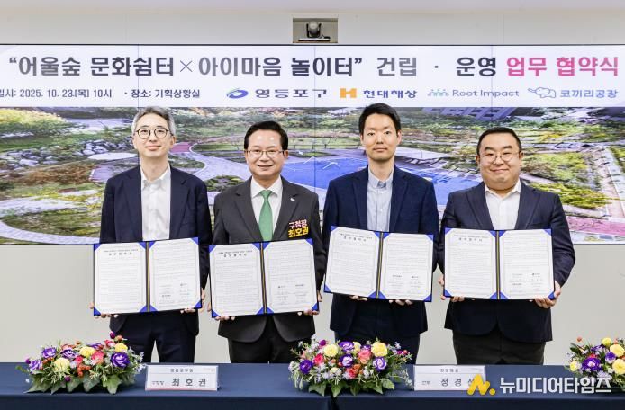 ‘어울숲 문화쉼터×아이마음 놀이터’ 업무협약 체결 현장 사진