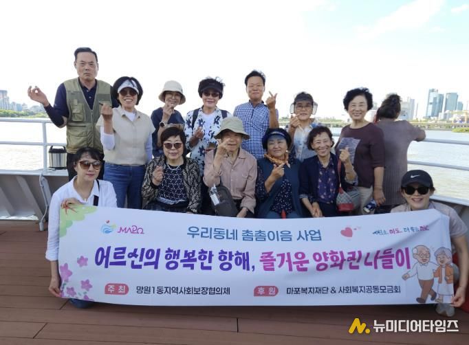 망원1동 지역사회보장협의체가 어르신과 함께 양화진 나들이에 나섰다.