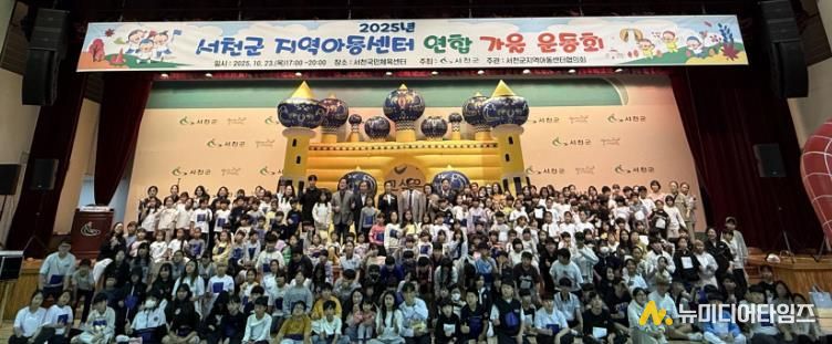 서천군, 지역아동센터 연합 가을 운동회 개최