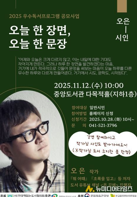 1. 천안중앙도서관 ‘오은 작가와의 만남’ 홍보문.