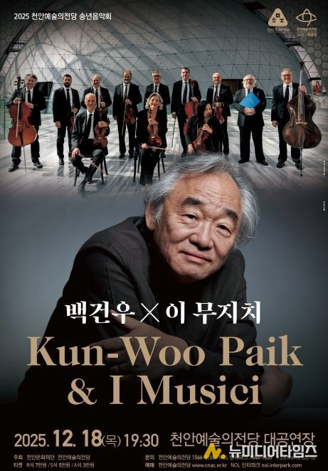 1. 천안예술의전당 송년음악회 ‘백건우&이 무지치’ 홍보문.