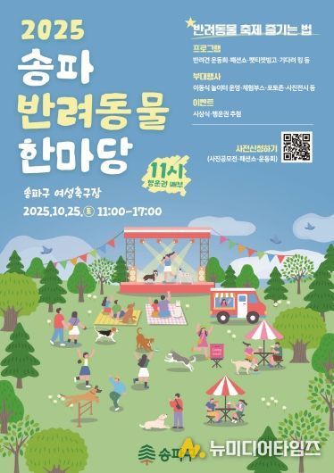 2025 송파 반려동물 한마당 포스터