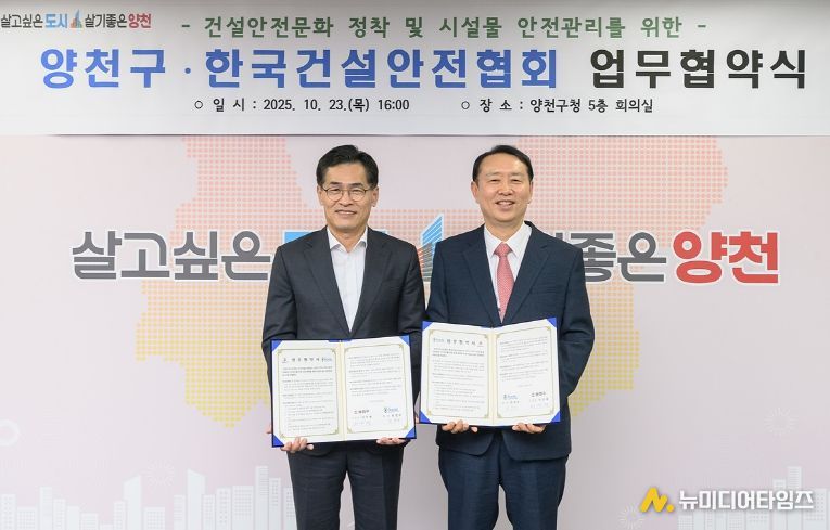 이기재 양천구청장(왼쪽), (사)한국건설안전협회 회장(오른쪽)이 업무협약을 체결하고 기념촬영을 하고 있다.