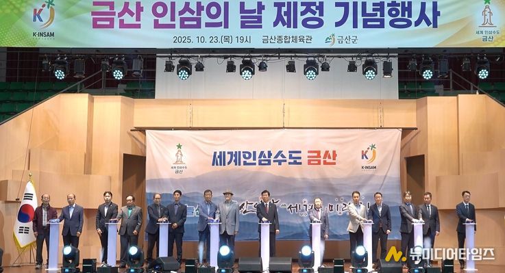 금산 인삼의 날 제정 기념행사