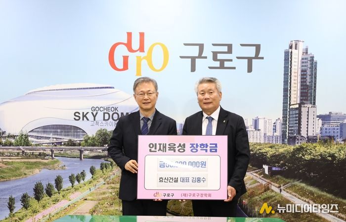 장인홍 구로구청장(왼쪽)과 김홍수 구로구장학회(오른쪽)이 장학금 기탁식을 갖고 기념촬영을 하고 있다.