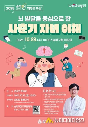 송파구, 사춘기 마음 헤아리는 학부모 특강 개최…'뇌 발달을 중심으로 한 사춘기 자녀 이해하기'